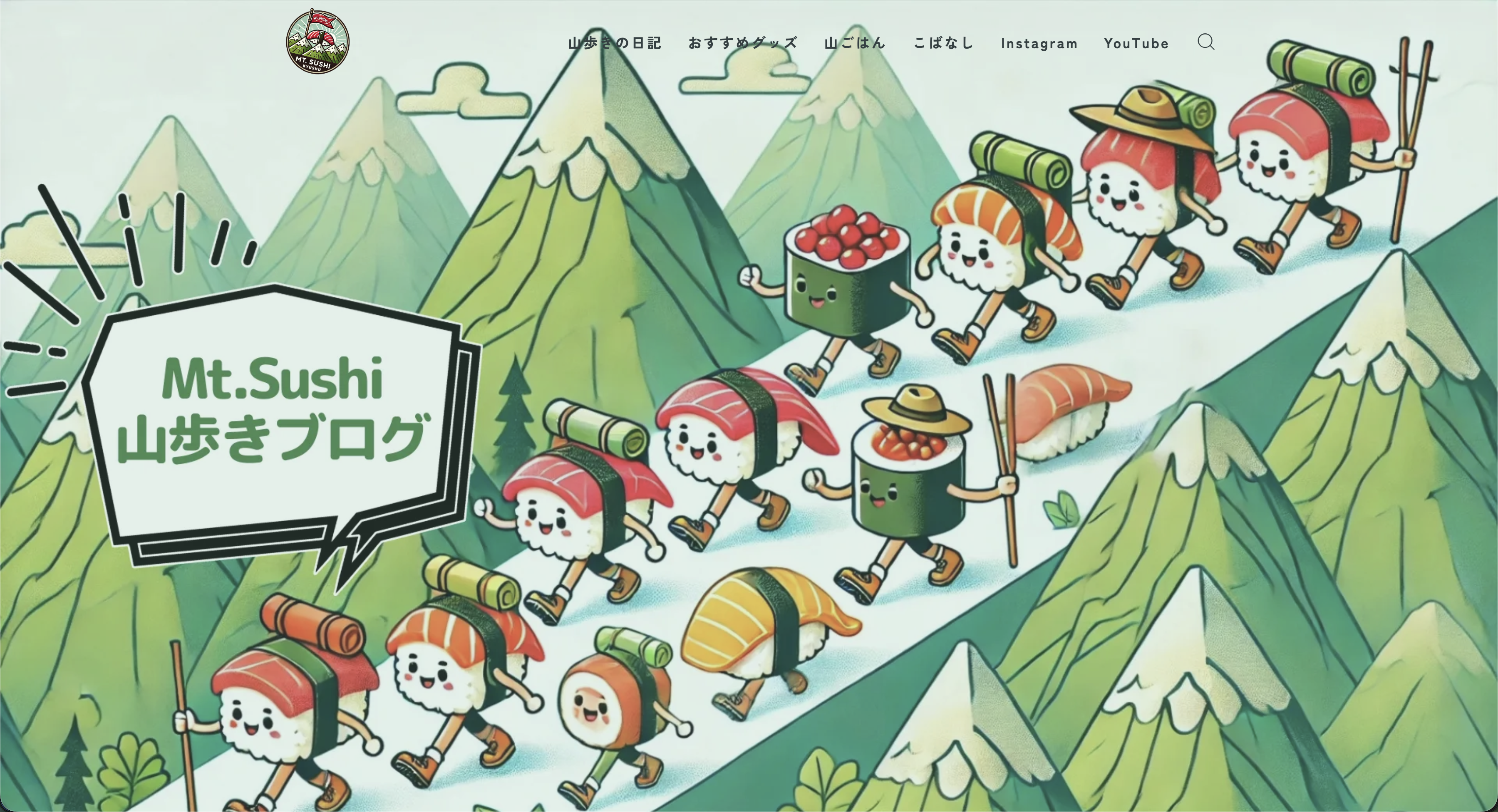 Mt.Sushi 山歩きブログ